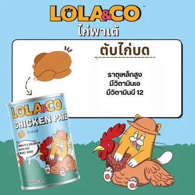 Lola&Co เปียกแมว สูตร Complete&Balanced สุดคุ้ม 400g - ภาพที่ 5