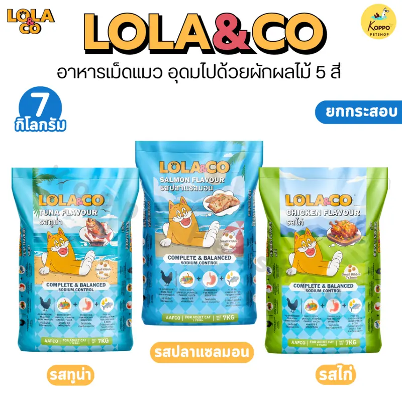 Lola&Co อาหารเม็ดแมว สำหรับแมวโต อุดมด้วยผลไม้ 5 สี…