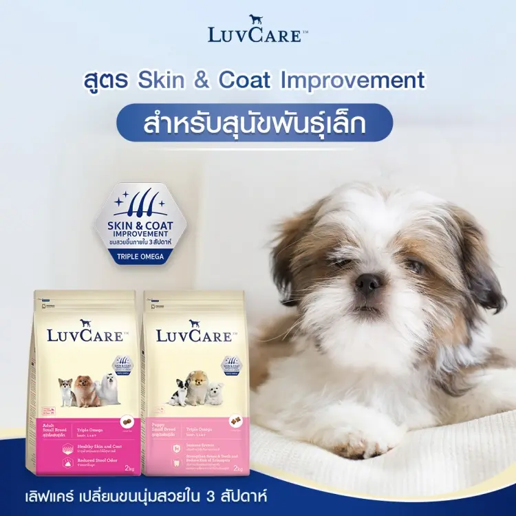 Luv Care เลิฟแคร์ อาหารสุนัข ลูกสุนัข สุนัขโต… - ภาพที่ 3