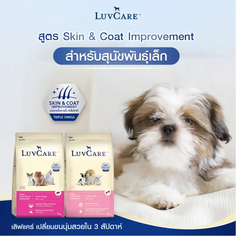 Luv Care เลิฟแคร์ อาหารสุนัข ลูกสุนัข… - ภาพที่ 4