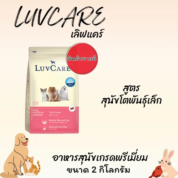 LUVCARE เลิฟแคร์ อาหารสุนัขเกรดพรีเมี่ยม ขนาด 1.5-3… - ภาพที่ 3