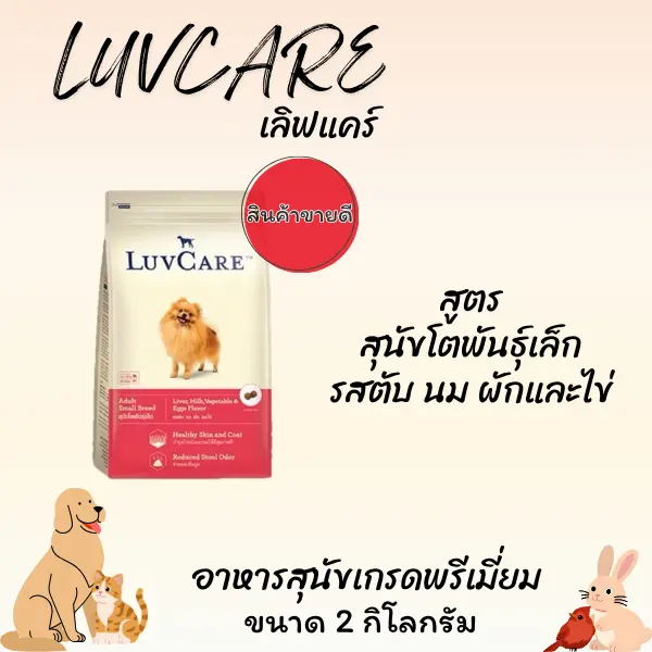 LUVCARE เลิฟแคร์ อาหารสุนัขเกรดพรีเมี่ยม ขนาด 1.5-3… - ภาพที่ 4