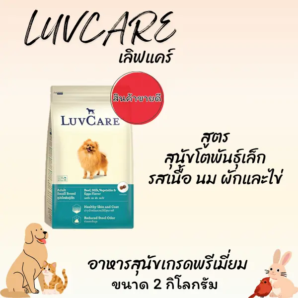 LUVCARE เลิฟแคร์ อาหารสุนัขเกรดพรีเมี่ยม ขนาด 1.5-3… - ภาพที่ 5