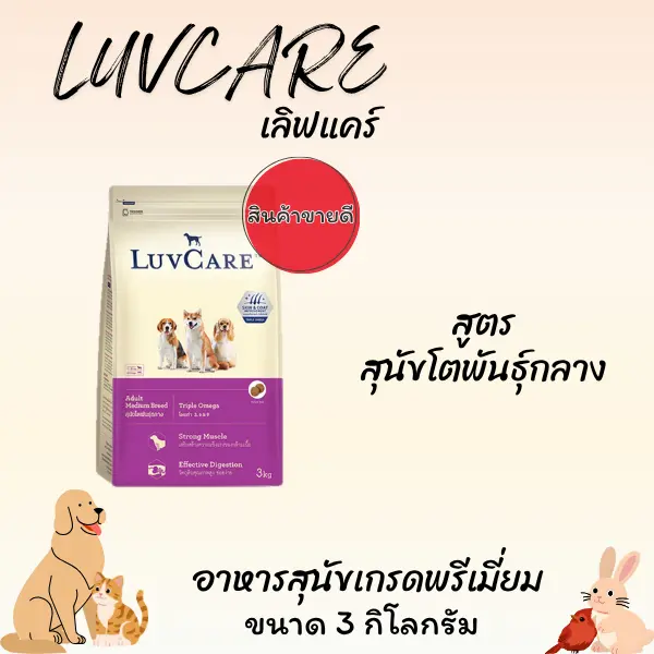 LUVCARE เลิฟแคร์ อาหารสุนัขเกรดพรีเมี่ยม ขนาด 1.5-3… - ภาพที่ 6