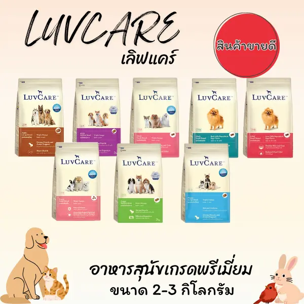 LUVCARE เลิฟแคร์ อาหารสุนัขเกรดพรีเมี่ยม ขนาด 1.5-3…