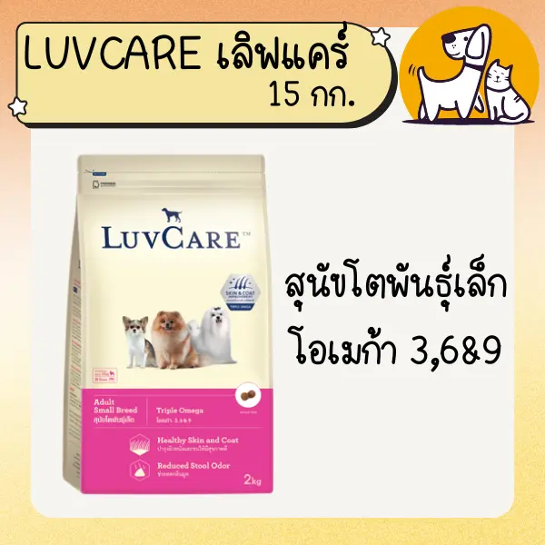 LUVCARE เลิฟแคร์ อาหารสุนัขเกรดพรีเมี่ยม 15 กก - ภาพที่ 3