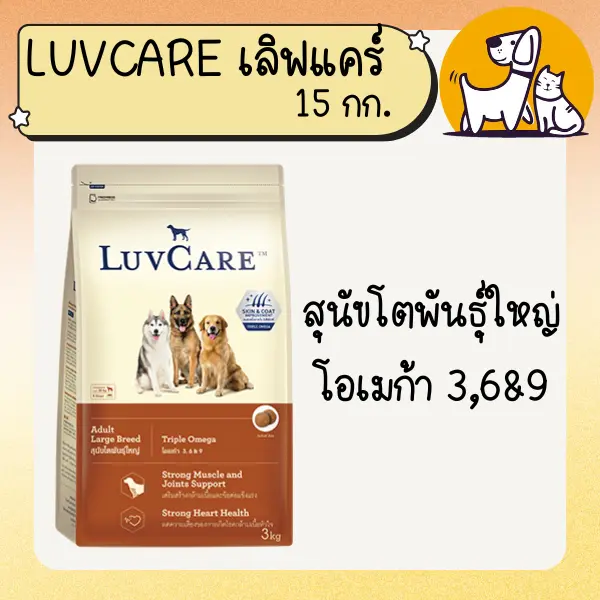 LUVCARE เลิฟแคร์ อาหารสุนัขเกรดพรีเมี่ยม 15 กก - ภาพที่ 4