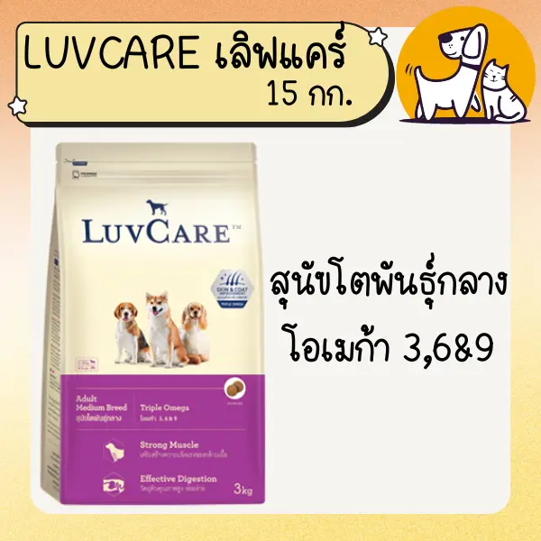 LUVCARE เลิฟแคร์ อาหารสุนัขเกรดพรีเมี่ยม 15 กก - ภาพที่ 5