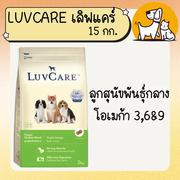 LUVCARE เลิฟแคร์ อาหารสุนัขเกรดพรีเมี่ยม 15 กก - ภาพที่ 6