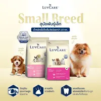 LuvCare เลิฟแคร์ อาหารเม็ดสุนัข สำหรับพันธุ์เล็ก กลาง… - ภาพที่ 5