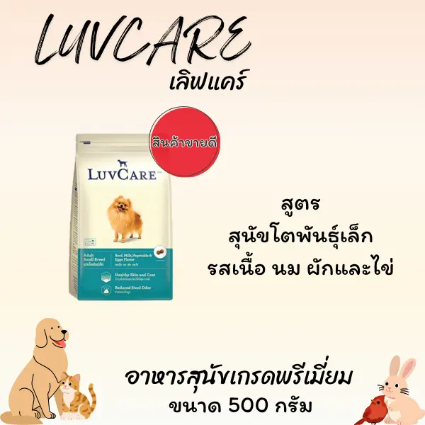 Luvcare อาหารสุนัข ขนาด 500ก. Luvcare อาหารสุนัข ขนาด 500ก.