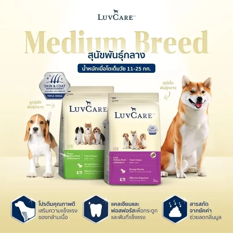 LuvCare Medium Adult&Puppy 9Kg. เลิฟแคร์… - ภาพที่ 3