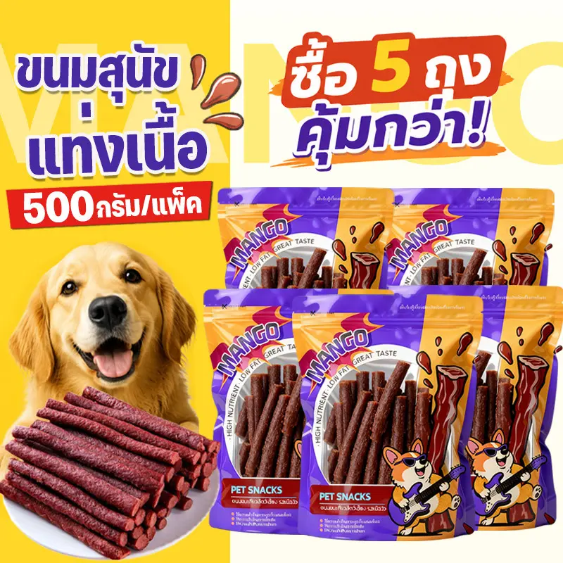 Mango ชุด 5 ถุง ขนมสุนัขแท่งนิ่ม 500g ขนมสุนัข ขนมหมา…