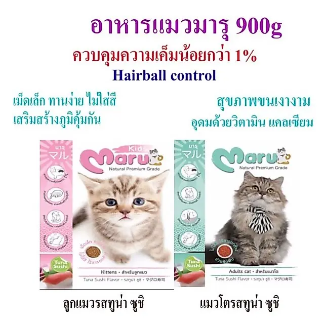 Maru อาหารแมวมารุ เม็ดเล็ก ทานง่าย ควบคุมความเค็ม…