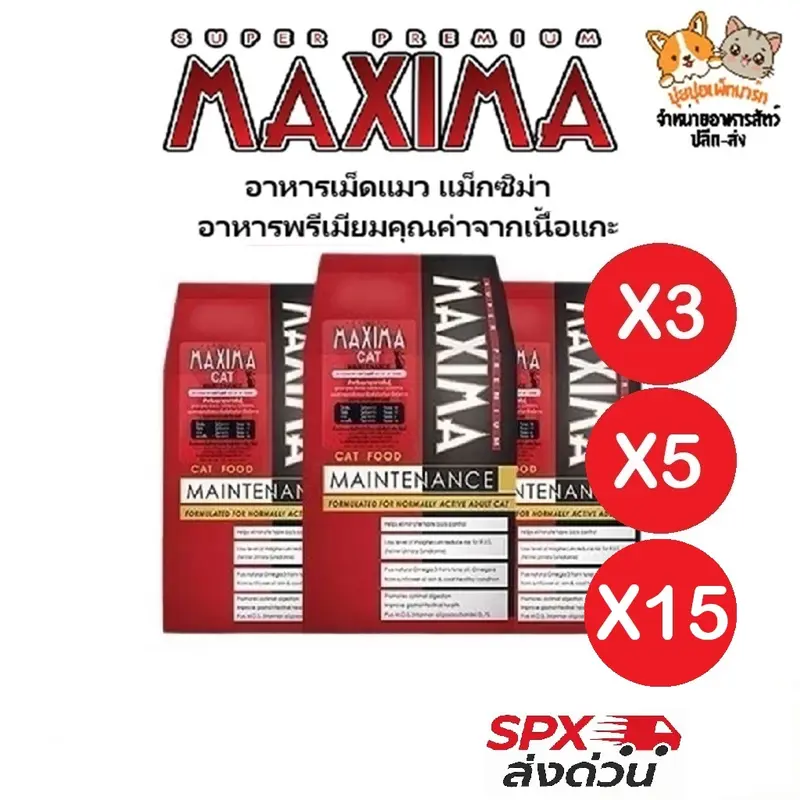 [ส่งด่วน] MAXIMA อาหารแมว 1kg x3 รสแกะ…