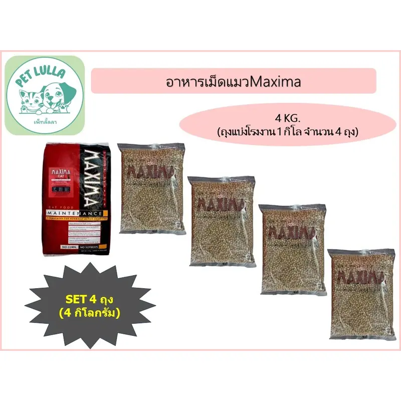 Maxima อาหารเม็ดแมว แม็กซีม่า (เซ็ท 4 กิโล / 4 ถุง)…