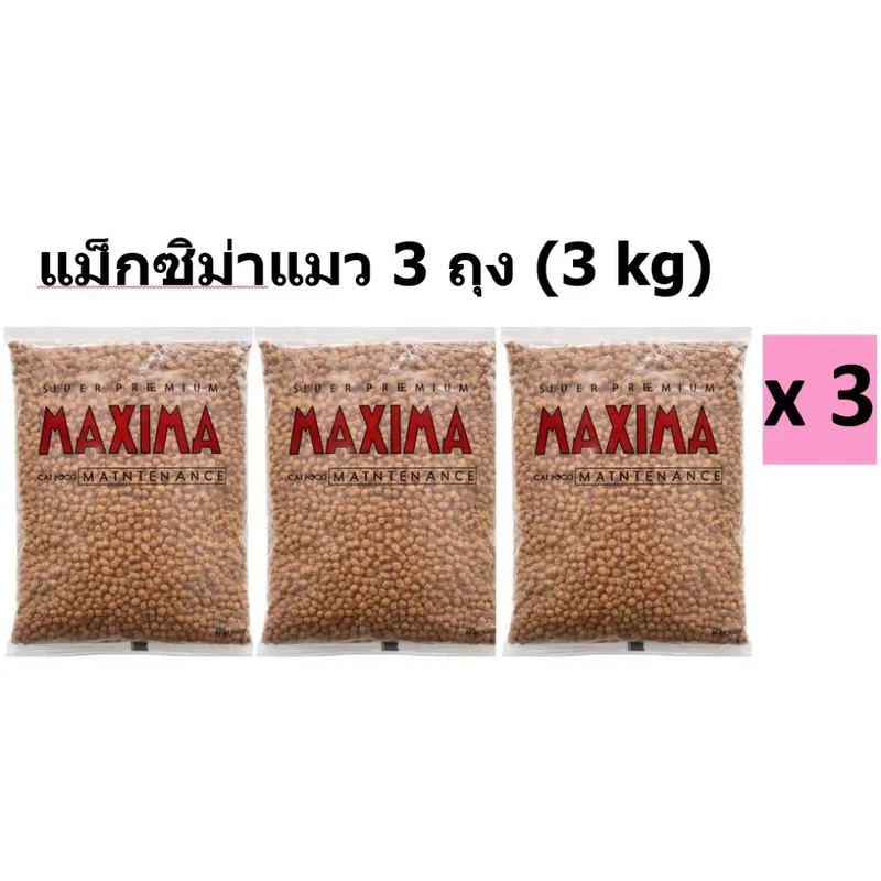 MAXIMA CAT แมกซิม่า แมว 3ถุง บรรจุถุงละ1กิโล - ภาพที่ 3