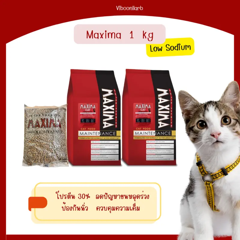 Maxima / Iconic อาหารแมว ควบคุมความเค็ม ป้องนิ่วและไต…