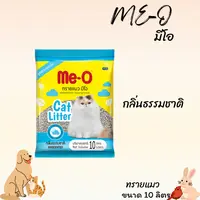 ME-O มีโอ ทรายแมวเบนโทไนท์ ขนาด 10 ลิตร - ภาพที่ 5