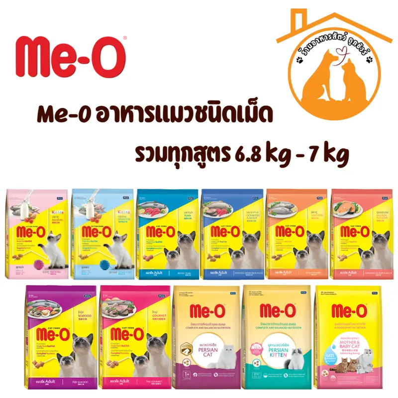 Me-O อาหารแมวชนิดเม็ด 6.8kg. - 7kg. รวมทุกสูตร++…
