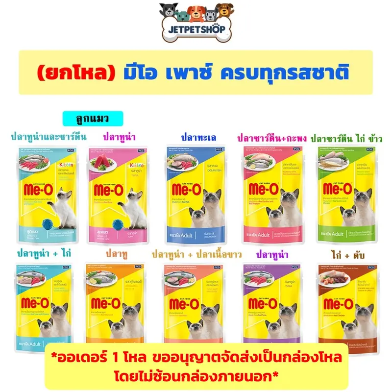 [โหล] MeO มีโอเพาซ์ อาหารเปียกแมว 1 โหล (12 ซอง)…