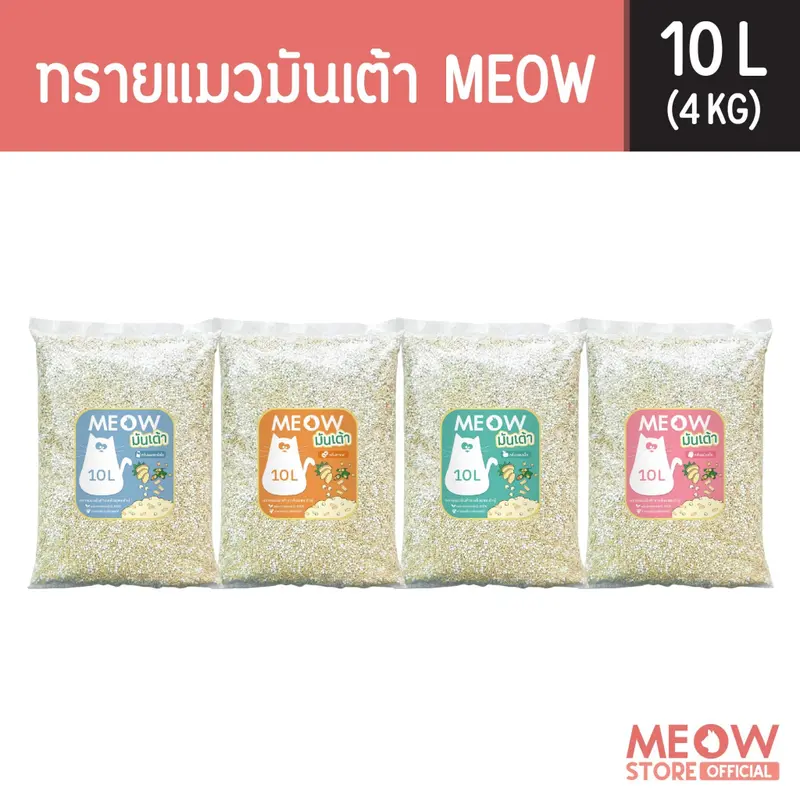 MEOW ทรายแมวเต้าหู้ / ทรายแมวมันเต้าเจ้าแรก 10 ลิตร…