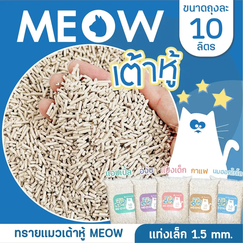 MEOW ทรายแมวเต้าหู้ 10ลิตร/ ทรายแมวมันเต้า MEOW 10ลิตร… - ภาพที่ 6