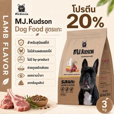 MJ.Kudson อาหารสุนัขพรีเมียมสูตรแกะ (ลดขนร่วง… - ภาพที่ 3