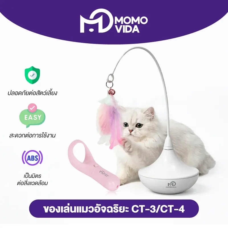 MOMOVIDA ของเล่นตกแมวอัตโมมัติ ไม้ตกแมวอัตโนมัติ+…