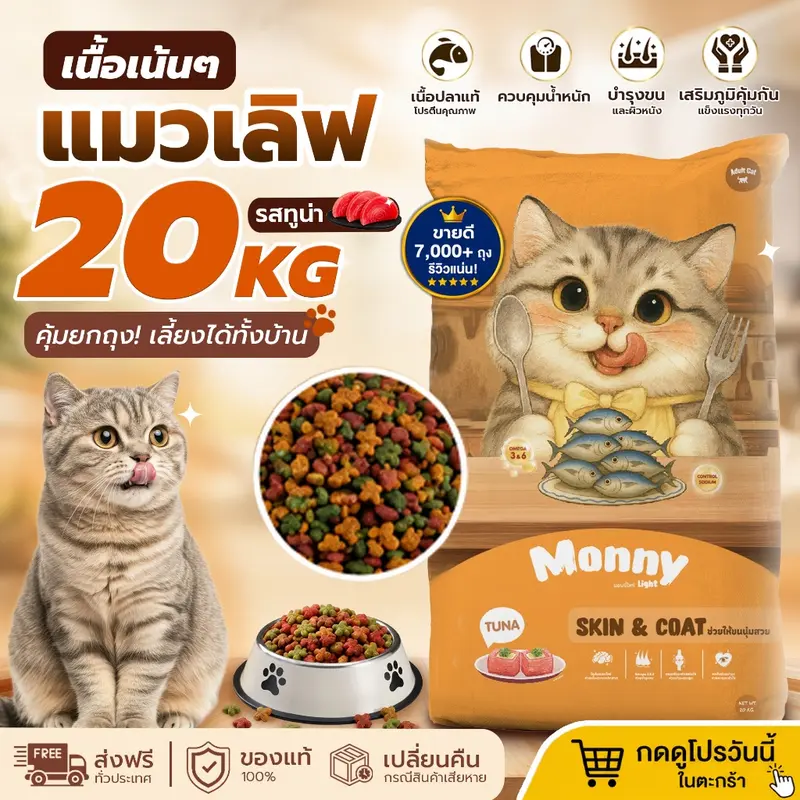Monny Light อาหารแมวมอนนี่ ไลท์ รสทูน่า เม็ด 2 สี… Monny Light อาหารแมวมอนนี่ ไลท์ รสทูน่า เม็ด 2 สี…