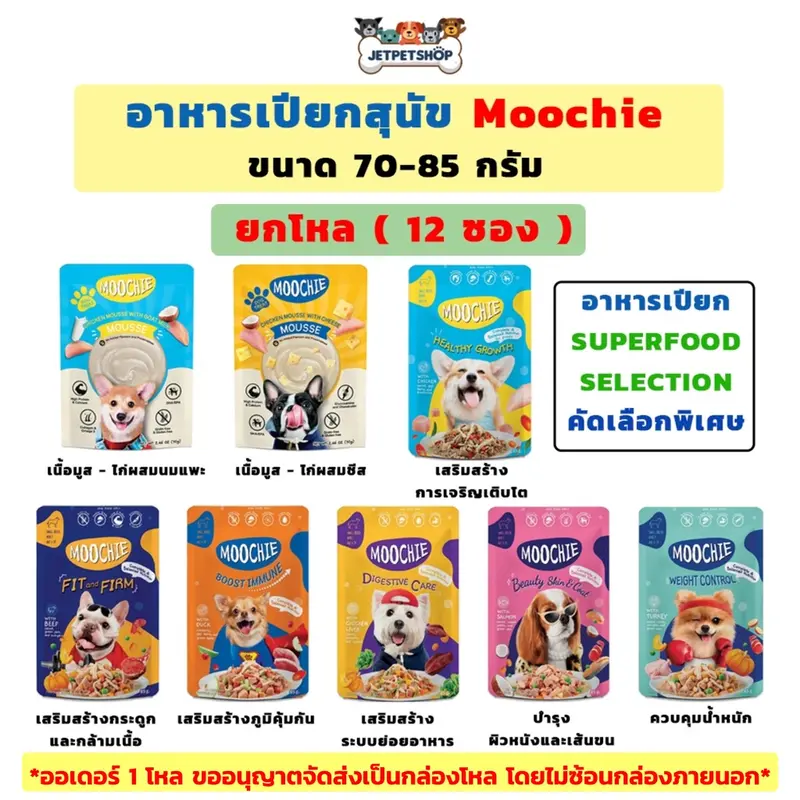 (โหล) Moochie มูชี่ อาหารเปียกสุนัข ซุปเปอร์ฟู๊ด ขนาด…