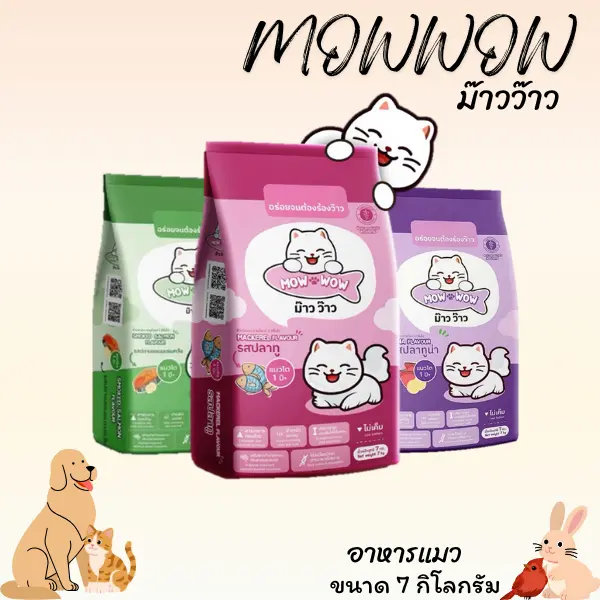 MOWWOW ม๊าวว๊าว อาหารแมว ขนาด 7 กิโลกรัม