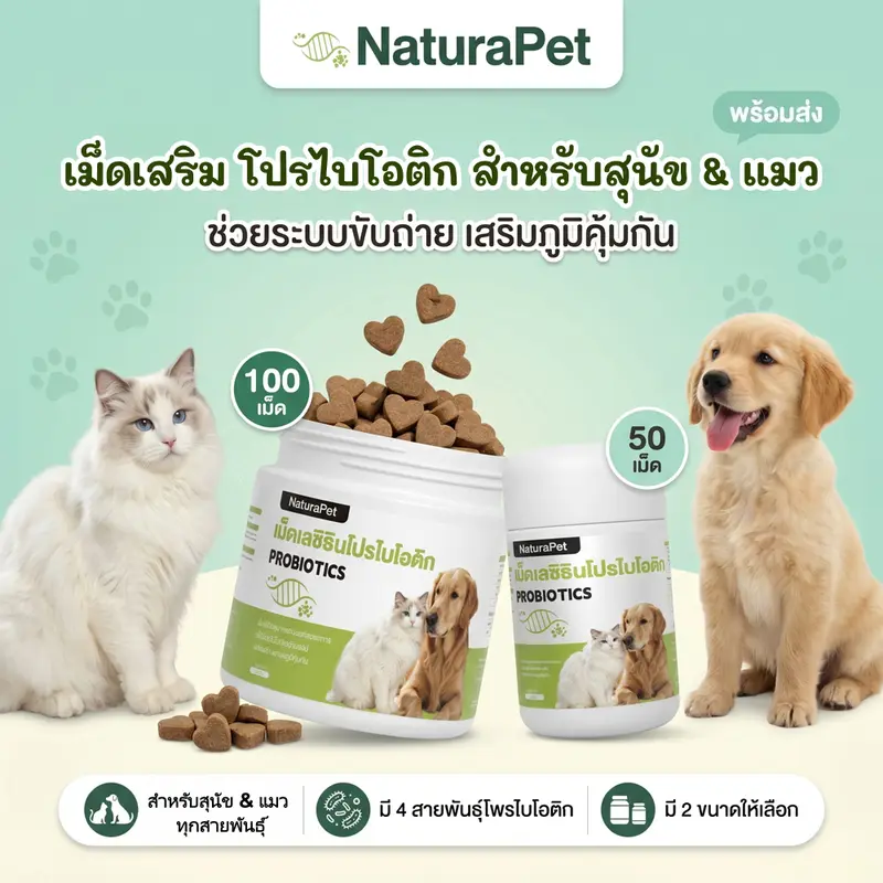 NaturaPet วิตามิน+โพรไบโอติก สำหรับแมวและสุนัข [100… - ภาพที่ 3