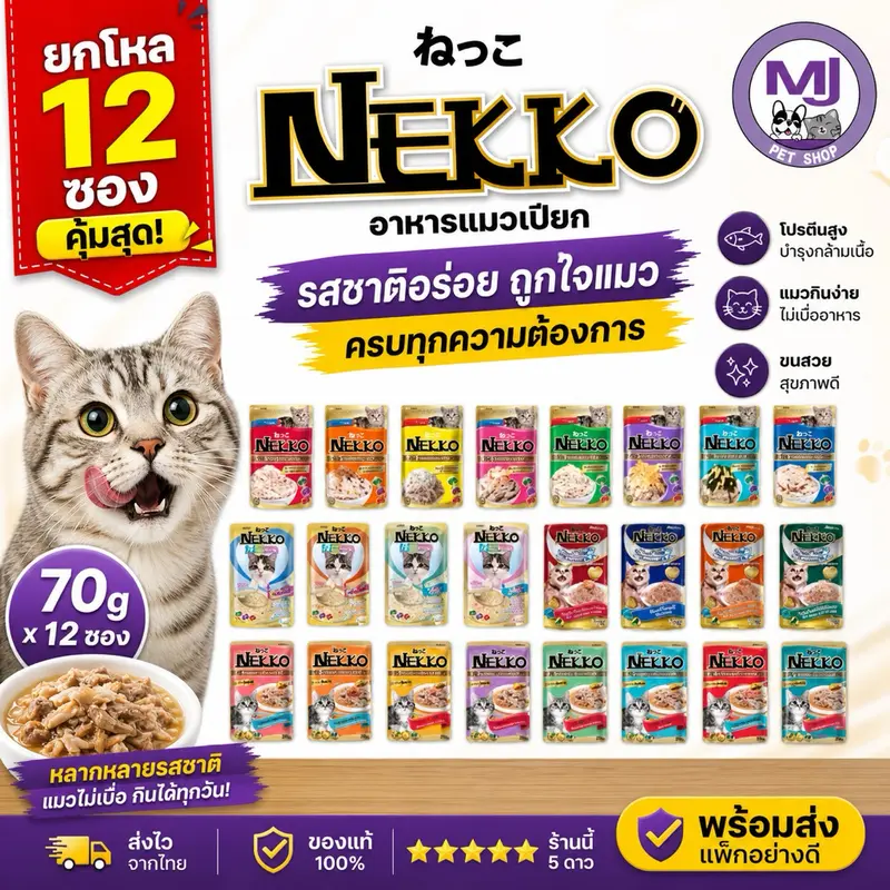 (ยกโหล) Nekko อาหารเปียกแมว ปริมาณ 70 กรัม จำนวน 12… (ยกโหล) Nekko อาหารเปียกแมว ปริมาณ 70 กรัม จำนวน 12…