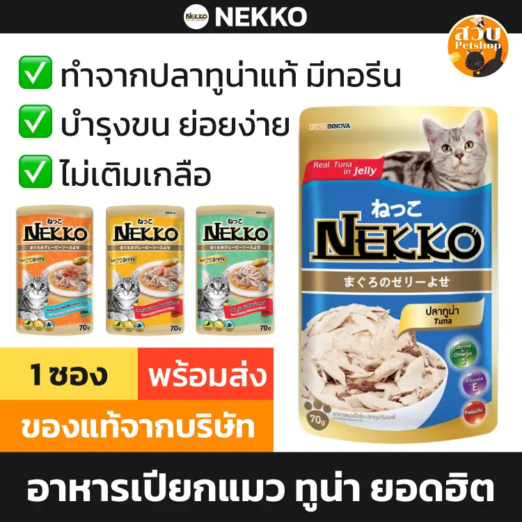 (ใช้โค้ดส่งฟรีได้) [ซอง ล็อตใหม่] Nekko เน็กโกะ…