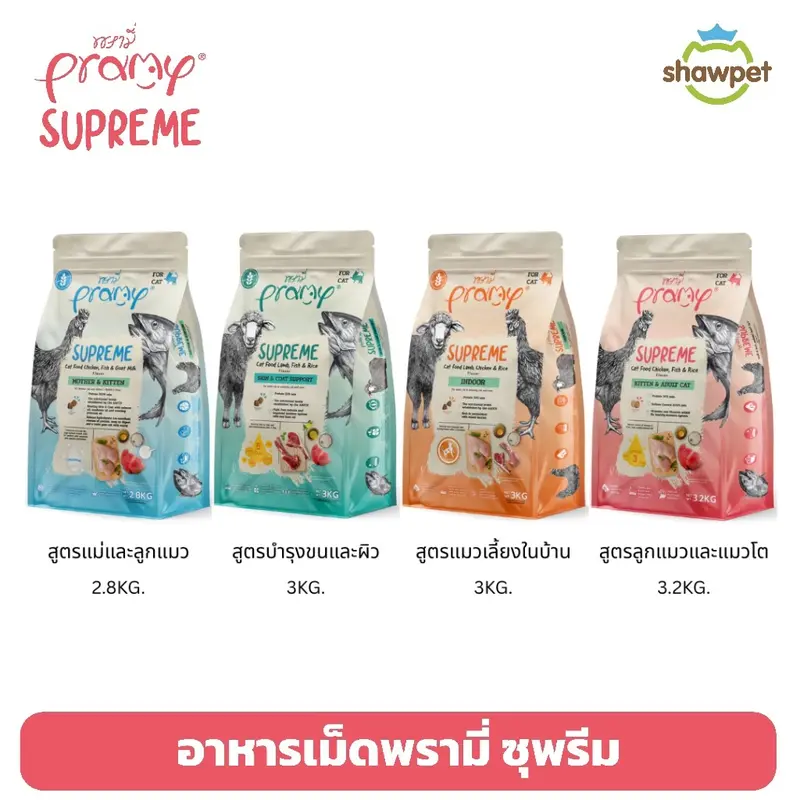 [New Size] Pramy Supreme พรามี่ ซุพรีม อาหารเม็ดแมว…