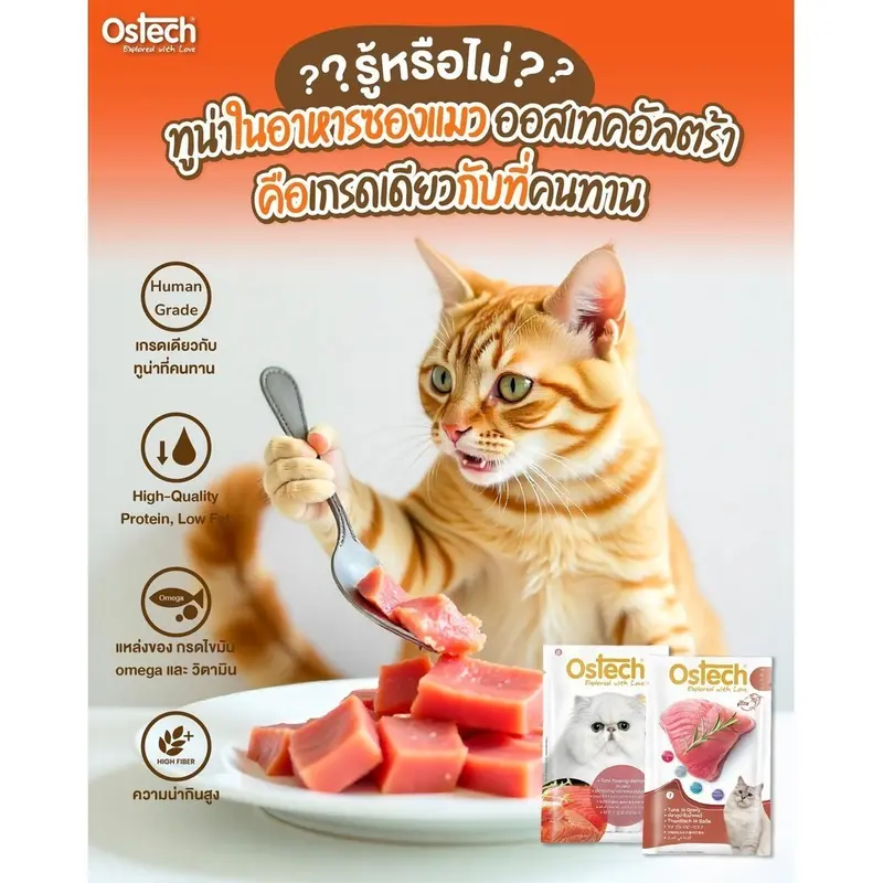 Ostech - Ultra Wet Food อาหารเปียกแมว ออสเทค… - ภาพที่ 5