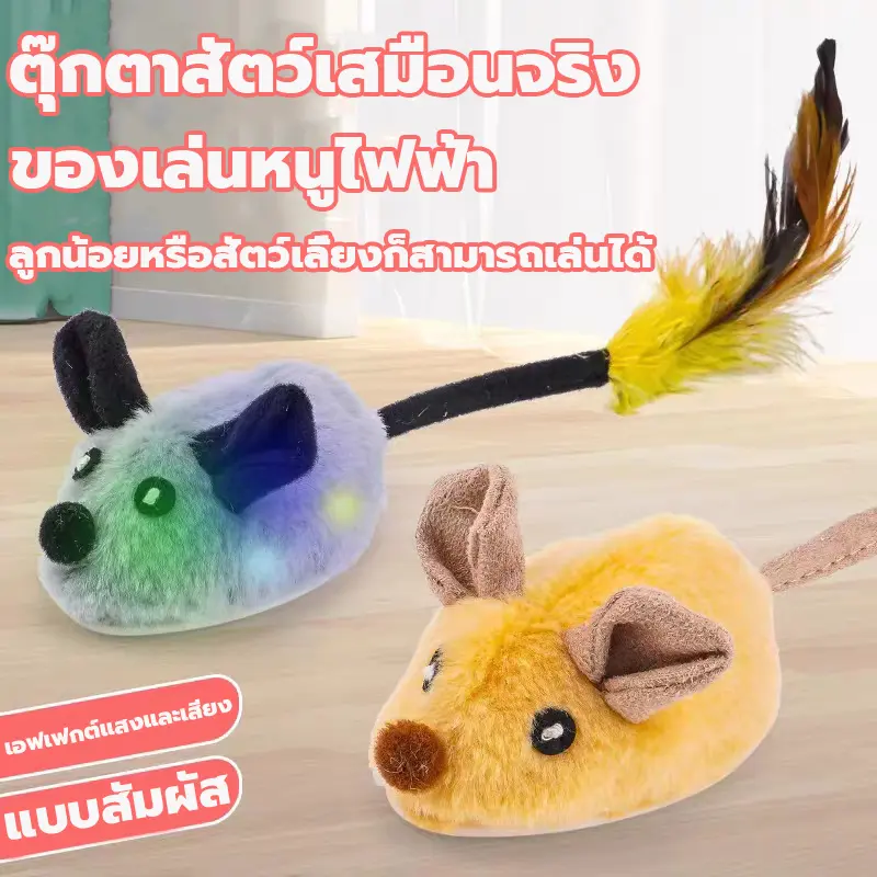 ของเล่นแมว สัญญาณไฟฟ้า หนูวิ่งหนีอัตโนมัติ…
