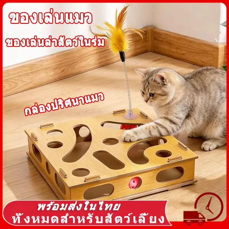 ของเล่นแมว วัสดุแผ่นไม้หนา ของเล่นปริศนาแมว… ของเล่นแมว วัสดุแผ่นไม้หนา ของเล่นปริศนาแมว…