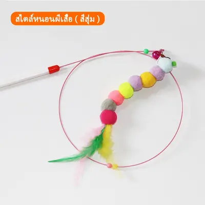 ไม้ตกแมว ไม้ล่อแมว ไม้ตบแมว ไม้แมว ของเล่นแมว… - ภาพที่ 6