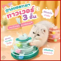 รางบอลแมว 4 ชั้น ของเล่นสุดน่ารักสำหรับน้องแมว… - ภาพที่ 4