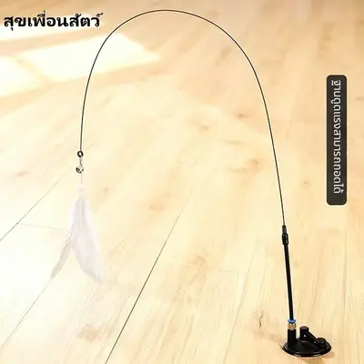 ไม้ล่อแมวแบบดูดแรง มีขนนกและกระดิ่ง หัวเปลี่ยนได้… - ภาพที่ 6