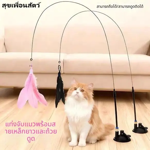 🐱 ไม้ล่อแมวแบบดูดแรง มีขนนกและกระดิ่ง หัวเปลี่ยนได้… 🐱 ไม้ล่อแมวแบบดูดแรง มีขนนกและกระดิ่ง หัวเปลี่ยนได้…