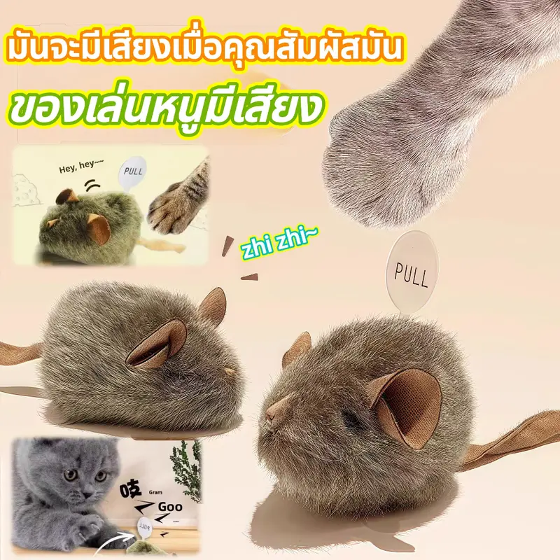 ของเล่นแมว หนูส่งเสียงร้องได้ เหมือนจริง…