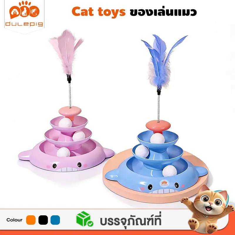 รางบอลแมว รางบอล4ชั้น สนุกได้ทั้งวันด้วยตัวคุณเอง… รางบอลแมว รางบอล4ชั้น สนุกได้ทั้งวันด้วยตัวคุณเอง…