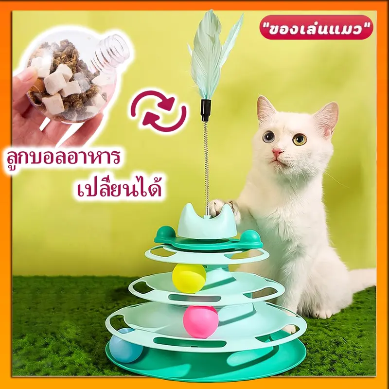 รางบอลแมว4ชั้น ของเล่นแมว รางบอลแมว รางบอล4ชั้น…