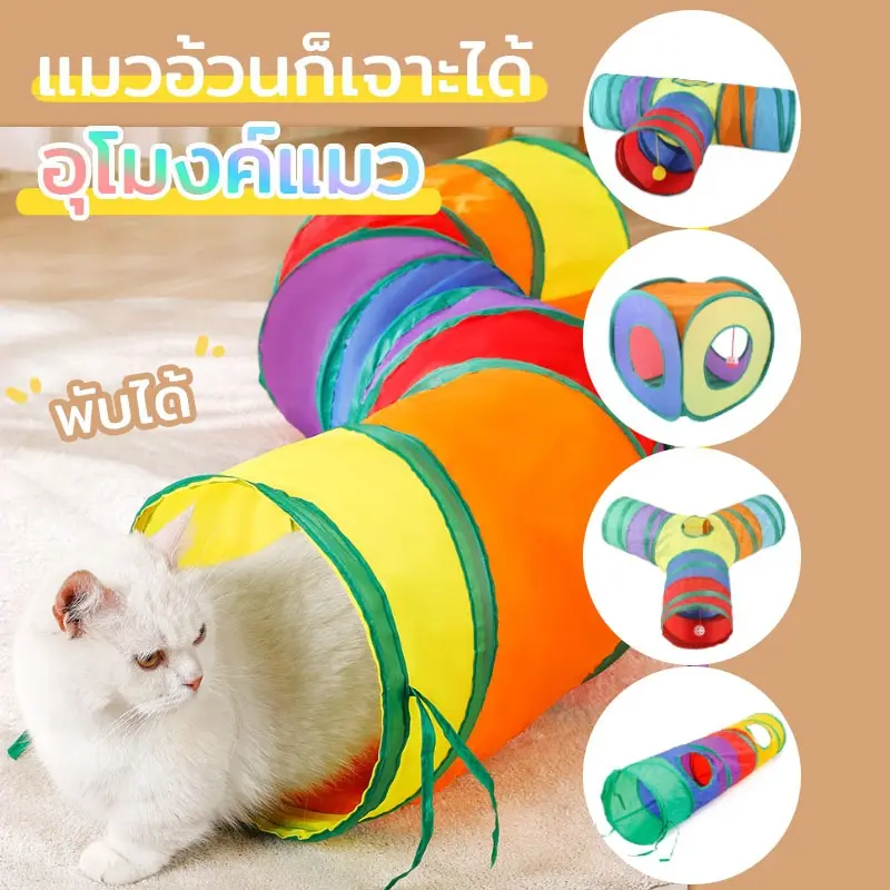 🐱ของเล่นแมว อุโมงค์แมว อุโมงค์สัตว์เลี้ยง พับได้… 🐱ของเล่นแมว อุโมงค์แมว อุโมงค์สัตว์เลี้ยง พับได้…