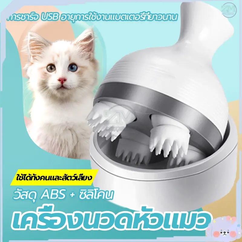 เครื่องนวดหัวแมว นวดแมว/เครื่องนวดแมว/ของเล่นแมว…