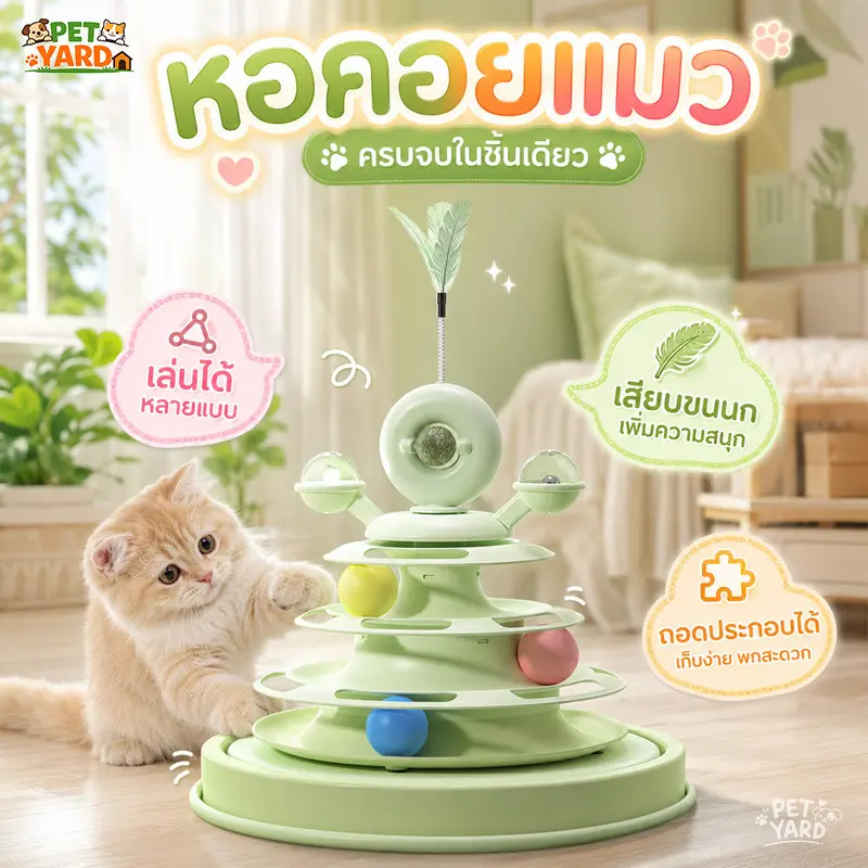🐱รางบอลของเล่นแมว ของเล่นเเมวบอลแมว ไม้ตกแมวขนนก 360°… 🐱รางบอลของเล่นแมว ของเล่นเเมวบอลแมว ไม้ตกแมวขนนก 360°…