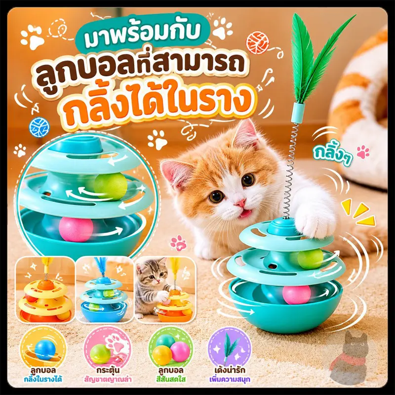 รางบอลแมว ของเล่นแมว ของเล่นแมวเขย่าไม่ล้ม รางบอลแมว… รางบอลแมว ของเล่นแมว ของเล่นแมวเขย่าไม่ล้ม รางบอลแมว…